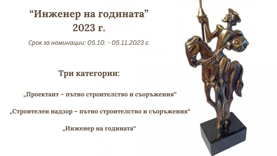 Инженер на годината 2023