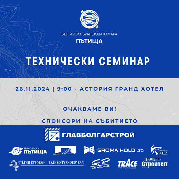 Технически семинар на ББК „Пътища“ 26.11.2024г.