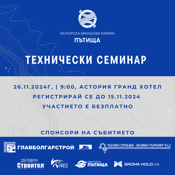 Технически семинар на ББК „Пътища“ 26.11.2024г.