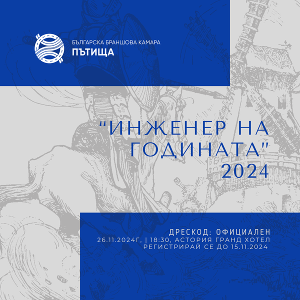 Инженер на годината 2024