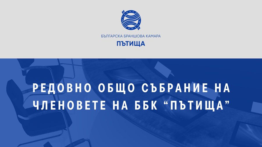 ОБЩО СЪБРАНИЕ НА ББК „ПЪТИЩА” за 2026 г