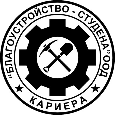 БЛАГОУСТРОЙСТВО - СТУДЕНА - ООД