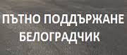 ПЪТНО ПОДДЪРЖАНЕ - БЕЛОГРАДЧИК ЕООД - ЕООД