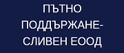 ПЪТНО ПОДДЪРЖАНЕ-СЛИВЕН - ЕООД