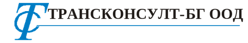 ТРАНСКОНСУЛТ-БГ - ООД