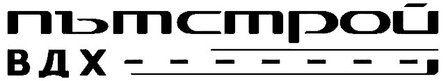 ПЪТСТРОЙ ВДХ - ЕАД